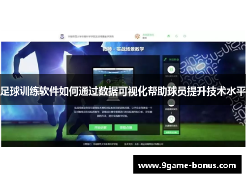 足球训练软件如何通过数据可视化帮助球员提升技术水平