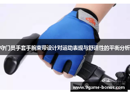 守门员手套手腕束带设计对运动表现与舒适性的平衡分析
