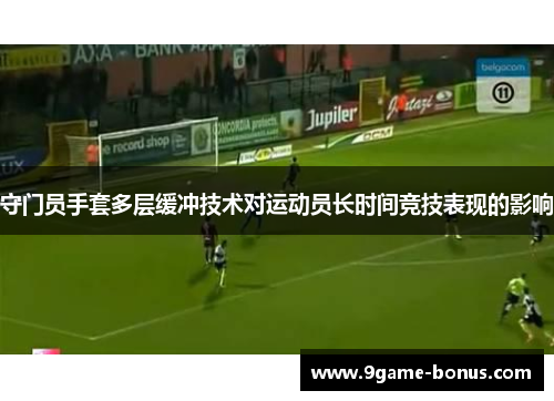 守门员手套多层缓冲技术对运动员长时间竞技表现的影响