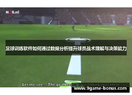 足球训练软件如何通过数据分析提升球员战术理解与决策能力