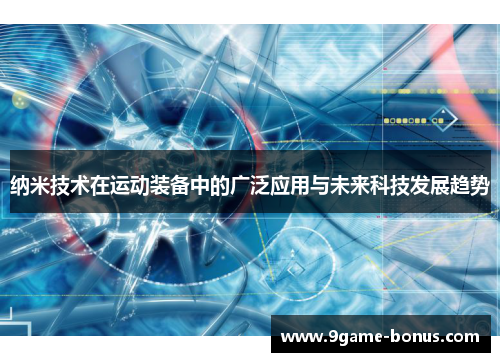 纳米技术在运动装备中的广泛应用与未来科技发展趋势
