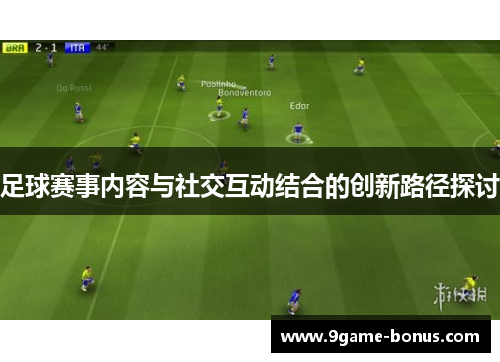 足球赛事内容与社交互动结合的创新路径探讨